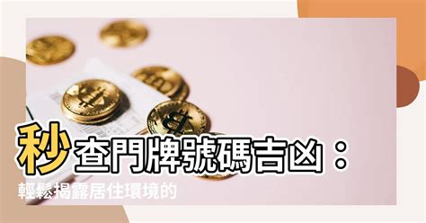 門牌號碼吉凶|【門牌號碼吉凶查詢】秒查門牌號碼吉凶：輕鬆揭露居。